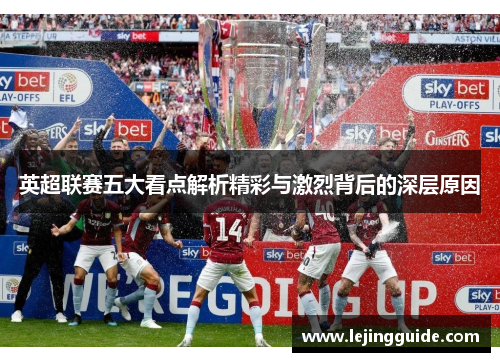 英超联赛五大看点解析精彩与激烈背后的深层原因