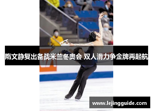 隋文静复出备战米兰冬奥会 双人滑力争金牌再起航