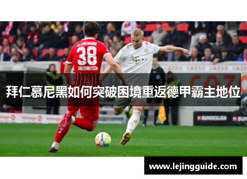 拜仁慕尼黑如何突破困境重返德甲霸主地位