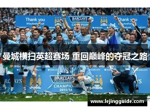 曼城横扫英超赛场 重回巅峰的夺冠之路