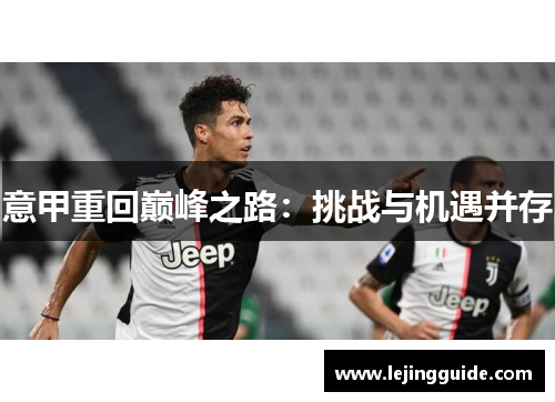 意甲重回巅峰之路：挑战与机遇并存