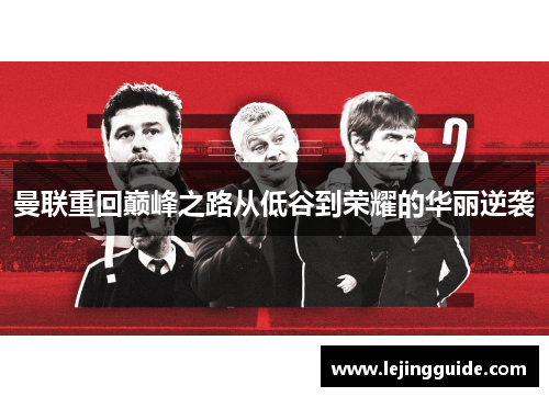 曼联重回巅峰之路从低谷到荣耀的华丽逆袭