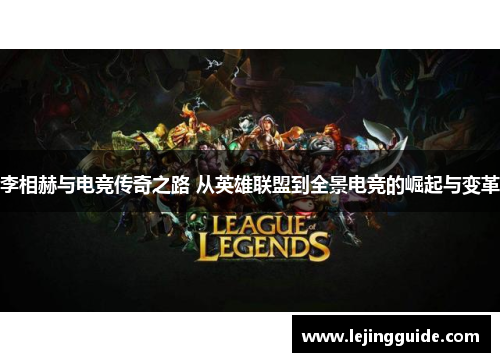 李相赫与电竞传奇之路 从英雄联盟到全景电竞的崛起与变革