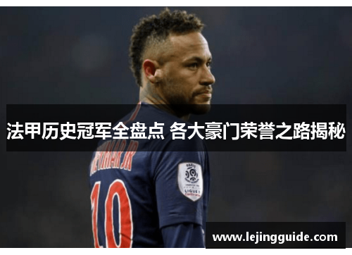 法甲历史冠军全盘点 各大豪门荣誉之路揭秘