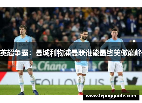 英超争霸：曼城利物浦曼联谁能最终笑傲巅峰
