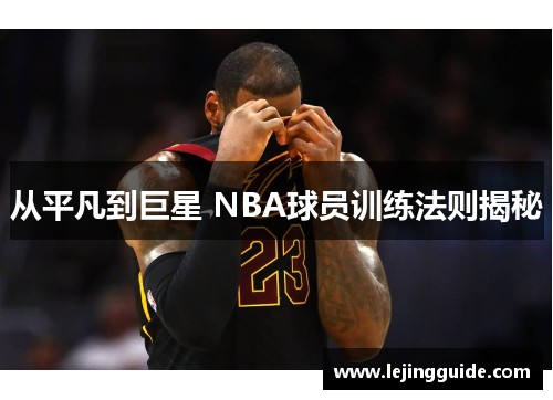 从平凡到巨星 NBA球员训练法则揭秘