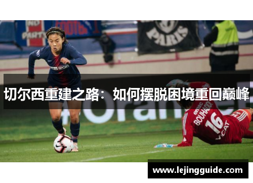 切尔西重建之路：如何摆脱困境重回巅峰