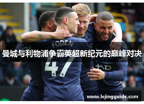 曼城与利物浦争霸英超新纪元的巅峰对决