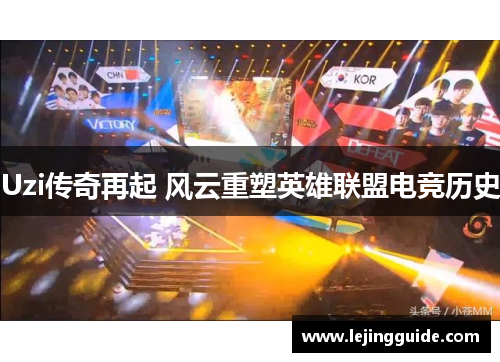 Uzi传奇再起 风云重塑英雄联盟电竞历史