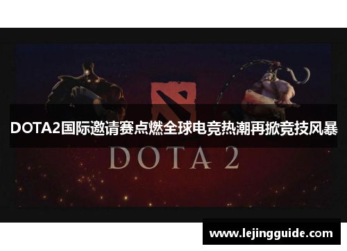DOTA2国际邀请赛点燃全球电竞热潮再掀竞技风暴