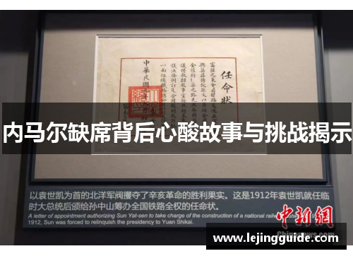 内马尔缺席背后心酸故事与挑战揭示