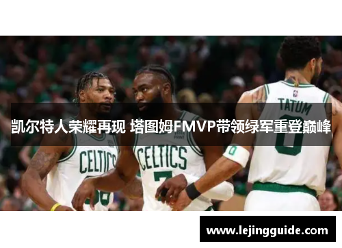 凯尔特人荣耀再现 塔图姆FMVP带领绿军重登巅峰