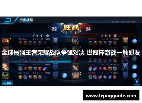 全球最强王者荣耀战队争锋对决 世冠杯激战一触即发