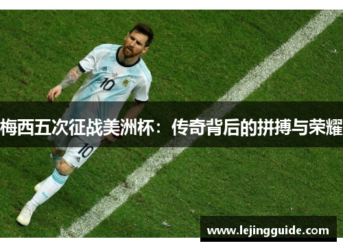 梅西五次征战美洲杯：传奇背后的拼搏与荣耀