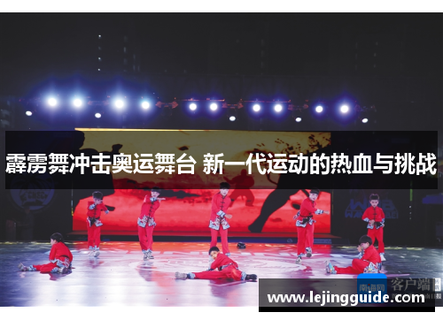 霹雳舞冲击奥运舞台 新一代运动的热血与挑战