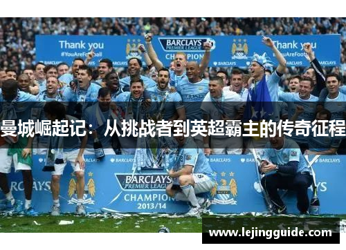 曼城崛起记：从挑战者到英超霸主的传奇征程