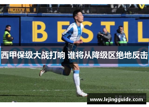 西甲保级大战打响 谁将从降级区绝地反击