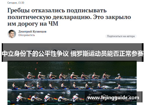中立身份下的公平性争议 俄罗斯运动员能否正常参赛