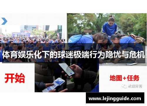 体育娱乐化下的球迷极端行为隐忧与危机