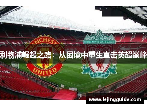 利物浦崛起之路：从困境中重生直击英超巅峰
