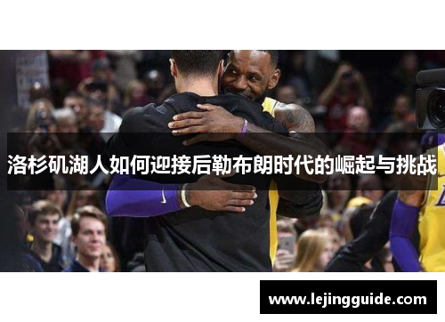 洛杉矶湖人如何迎接后勒布朗时代的崛起与挑战