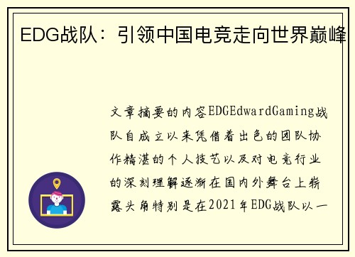 EDG战队：引领中国电竞走向世界巅峰