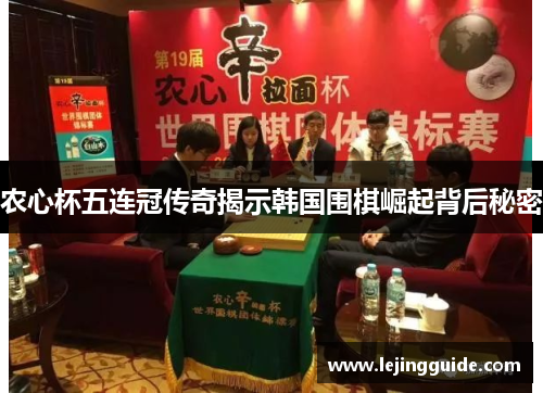 农心杯五连冠传奇揭示韩国围棋崛起背后秘密