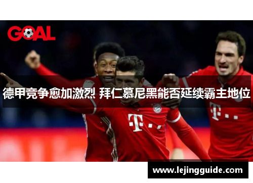 德甲竞争愈加激烈 拜仁慕尼黑能否延续霸主地位