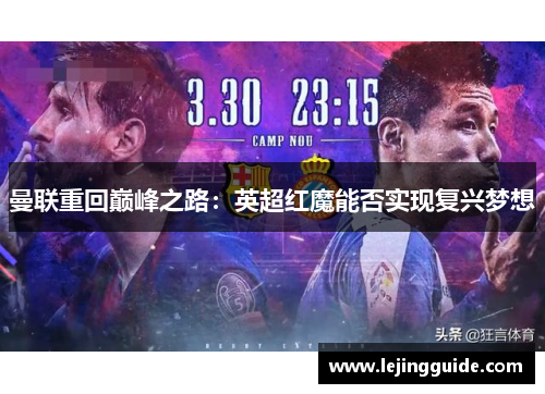 曼联重回巅峰之路：英超红魔能否实现复兴梦想