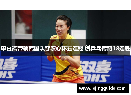 申真谞带领韩国队夺农心杯五连冠 创乒乓传奇18连胜