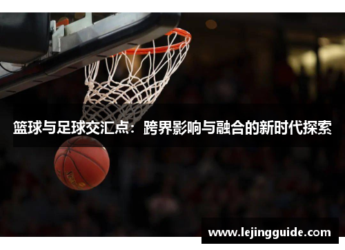 篮球与足球交汇点：跨界影响与融合的新时代探索