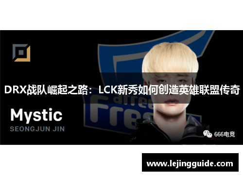 DRX战队崛起之路：LCK新秀如何创造英雄联盟传奇
