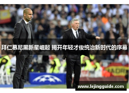 拜仁慕尼黑新星崛起 揭开年轻才俊统治新时代的序幕