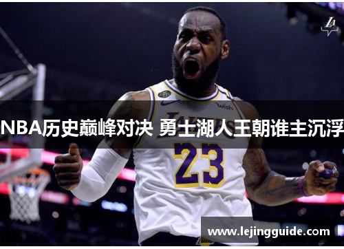NBA历史巅峰对决 勇士湖人王朝谁主沉浮