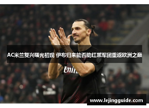 AC米兰复兴曙光初现 伊布归来能否助红黑军团重返欧洲之巅