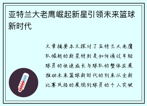 亚特兰大老鹰崛起新星引领未来篮球新时代