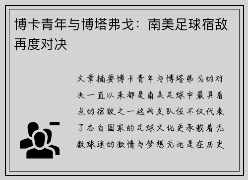 博卡青年与博塔弗戈：南美足球宿敌再度对决