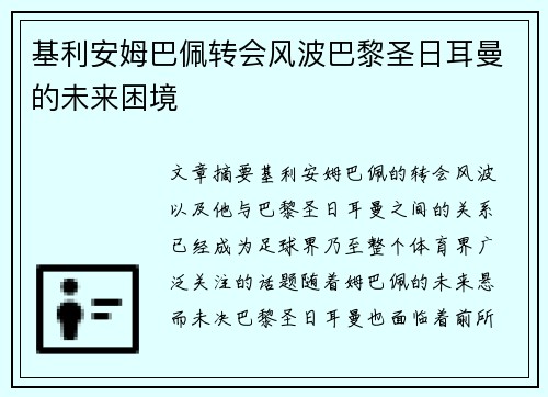 基利安姆巴佩转会风波巴黎圣日耳曼的未来困境