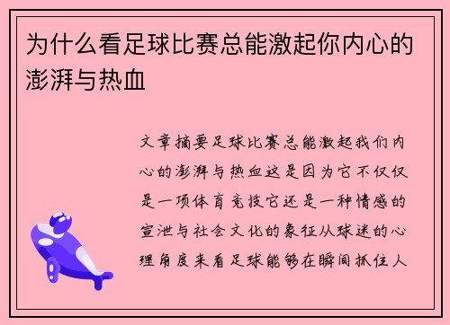 为什么看足球比赛总能激起你内心的澎湃与热血
