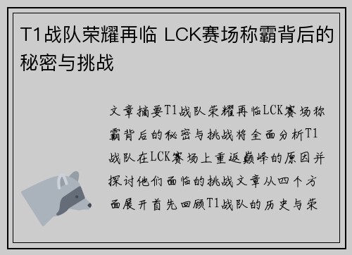 T1战队荣耀再临 LCK赛场称霸背后的秘密与挑战