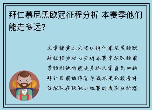 拜仁慕尼黑欧冠征程分析 本赛季他们能走多远？