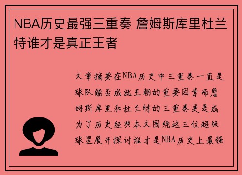 NBA历史最强三重奏 詹姆斯库里杜兰特谁才是真正王者