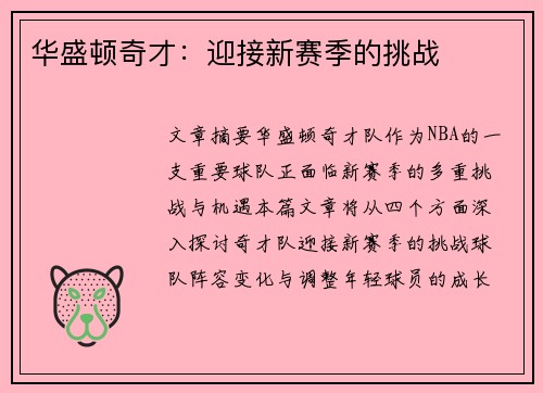 华盛顿奇才：迎接新赛季的挑战