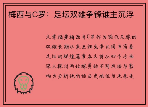 梅西与C罗：足坛双雄争锋谁主沉浮