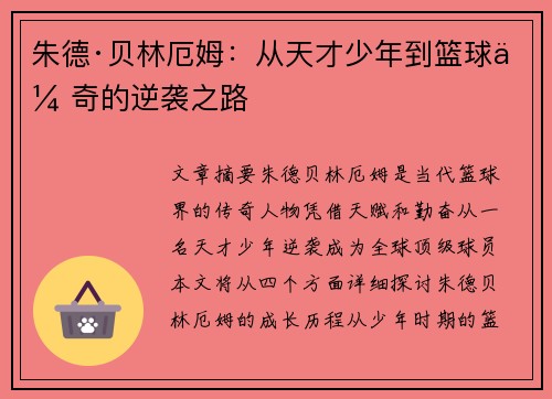 朱德·贝林厄姆：从天才少年到篮球传奇的逆袭之路