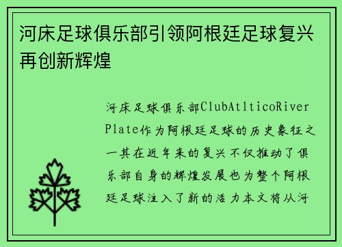 河床足球俱乐部引领阿根廷足球复兴再创新辉煌