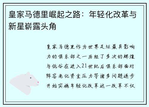 皇家马德里崛起之路：年轻化改革与新星崭露头角
