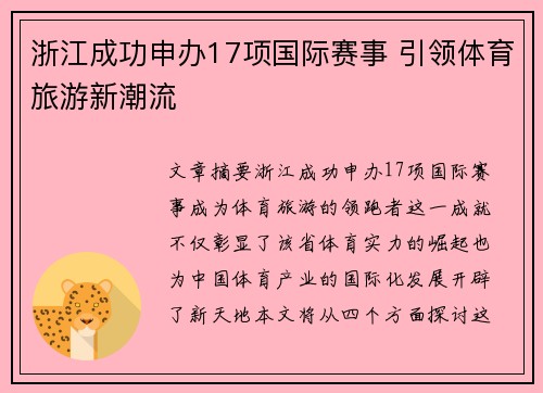 浙江成功申办17项国际赛事 引领体育旅游新潮流