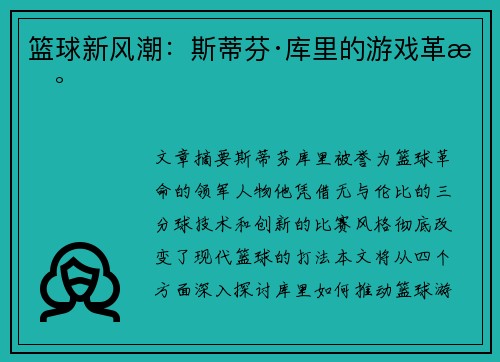 篮球新风潮：斯蒂芬·库里的游戏革新