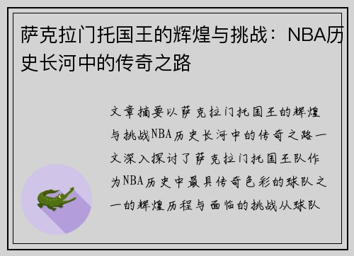 萨克拉门托国王的辉煌与挑战：NBA历史长河中的传奇之路